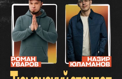 Тюменский стендап