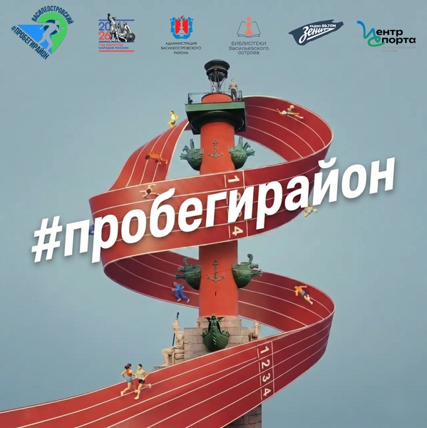 краеведческий забег #пробегирайонВО