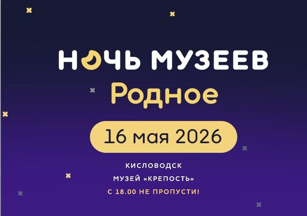 Ночь музеев: Кисловодск многонациональный
