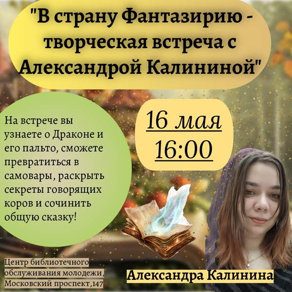 В страну Фантазирию - творческая встреча с Александрой Калининой