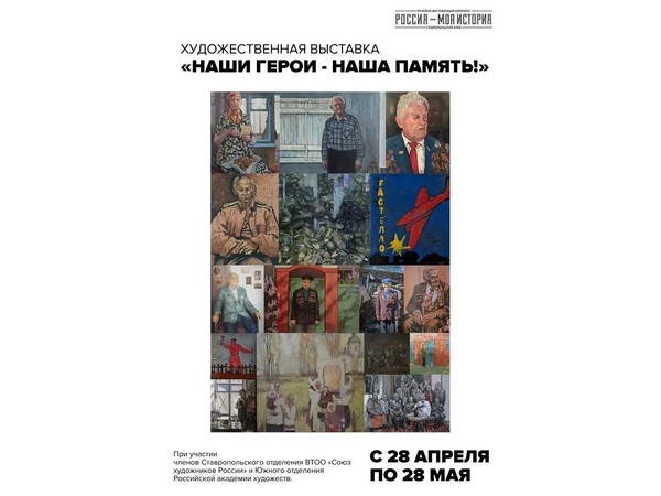 Художественная выставка от Союза художников ко Дню Победы «Наши герои. Наша память!»
