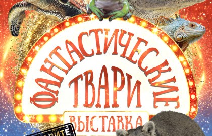 Выставка Фантастические твари
