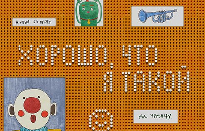 Хорошо, что я такой