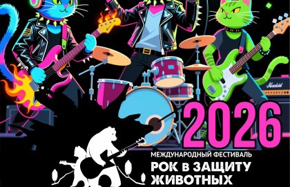 Рок в защиту животных