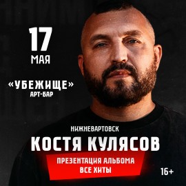 Юбилейный тур «Анимация 25». Костя Кулясов. Акустика