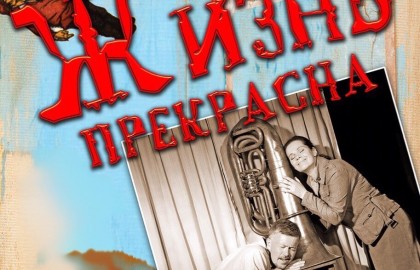 Жизнь прекрасна