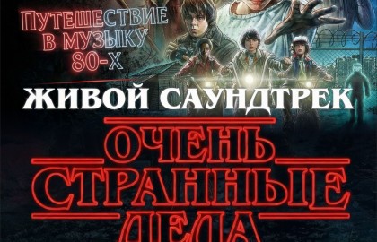 Живой саундтрек «Очень странные дела» – путешествие в музыку 80-х