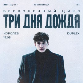 Группа «Три дня дождя»