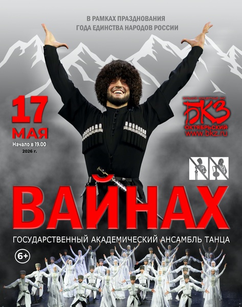 КОНЦЕРТ Государственного академического ансамбля танца «ВАЙНАХ»17.05.2026г. БКЗ «ОКТЯБРЬСКИЙ» в19:00