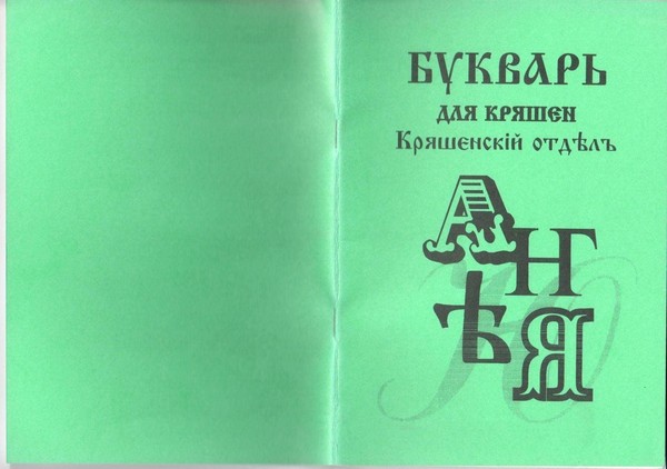 Этнокультурное мероприятие «Азбука предков: путешествие в мир кряшенской письменности»