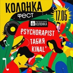 Колонка Fest | 17.05.26 20:00 | Папин Гараж