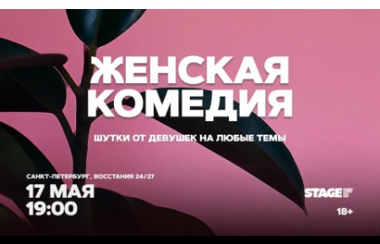 Женская комедия