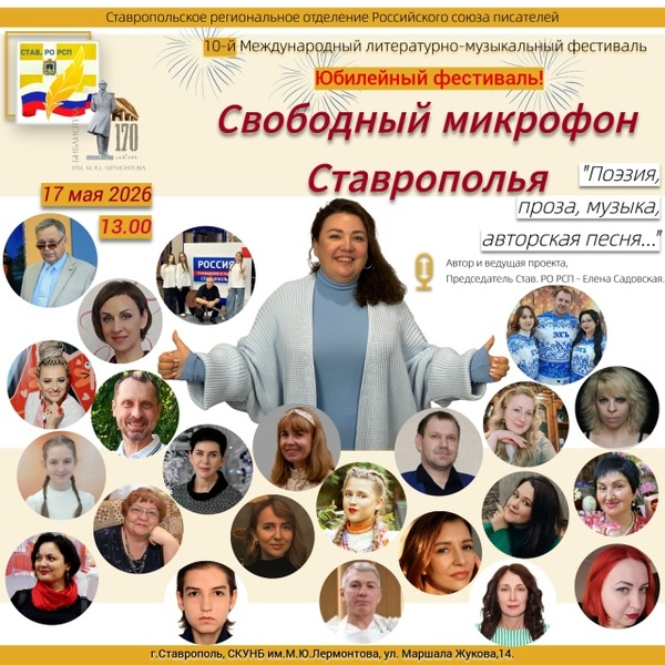 10-й Международный литературно-музыкальный фестиваль «Свободный микрофон Ставрополья»