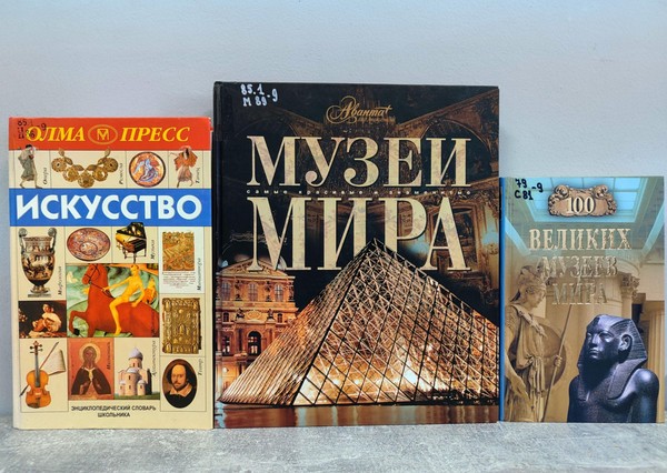 Беседа «Музеи мира, не выходя из библиотеки»