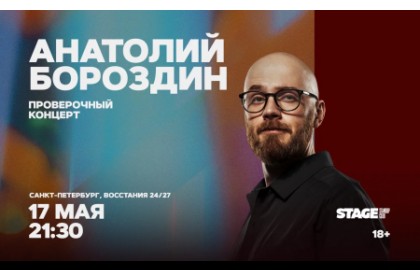 Анатолий Бороздин