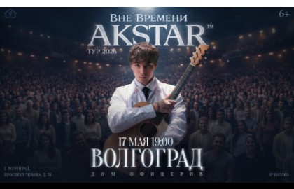 Akstar. Вне времени