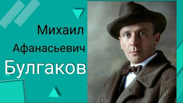 Литературная гостиная «М. Булгаков. Загадочная судьба мастера»