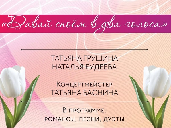 Концерт «Давай споём в два голоса!»