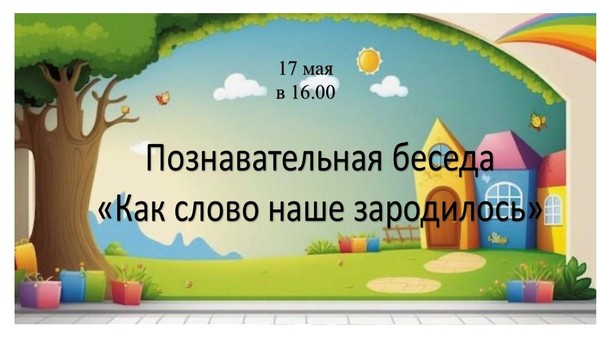 Познавательная беседа «Как слово наше зародилось»