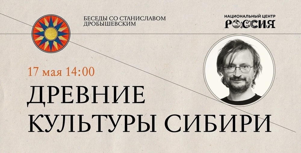 Беседы со Станиславом Дробышевским