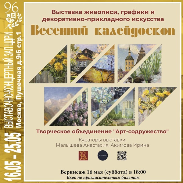 Выставка в ЦДРИ — «Весенний калейдоскоп» с 16 по 25 мая 2026 г.