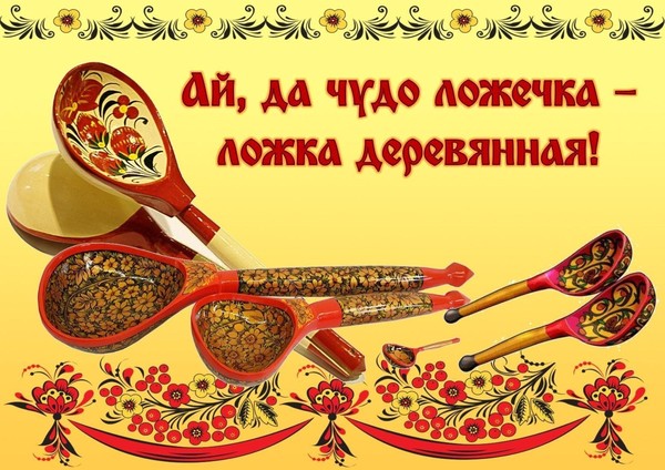 Познавательно-игровая программа «Ай, да чудо ложечка-ложка деревянная»