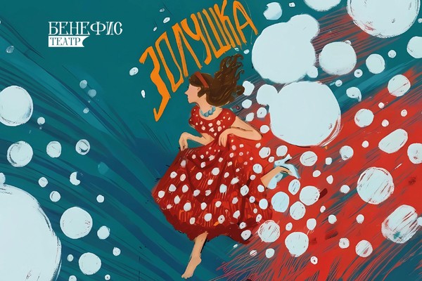 Спектакль «Золушка»