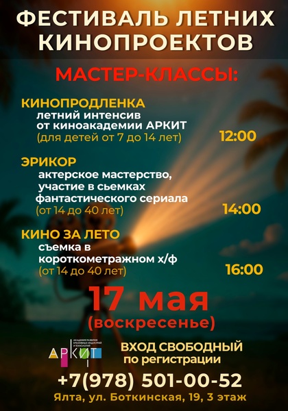 Фестиваль летних кинопроектов