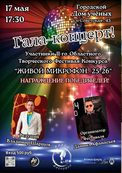 Гала-концерт и награждение победителей Конкурса "Живой микрофон.25-26"