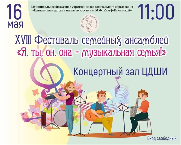 Я, ты, он, она музыкальная семья