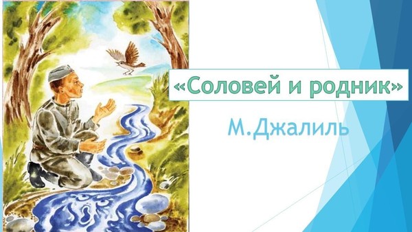 Рисование «Соловей и родник»