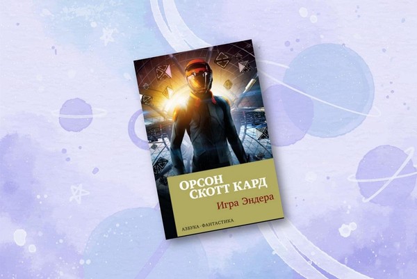 Встреча книжного клуба «Книгуруми» по роману «Игра Эндера»