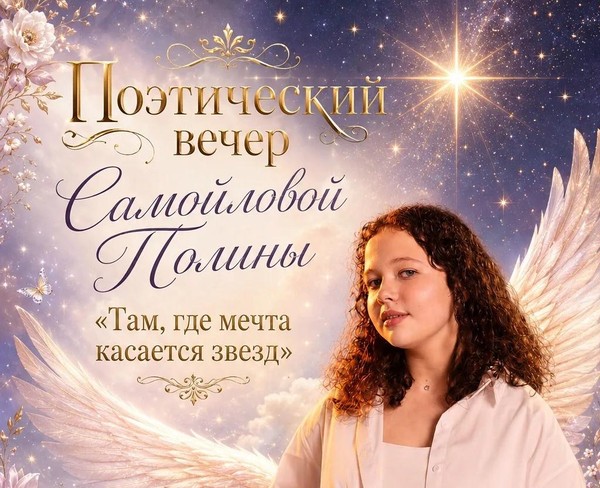 «Там, где мечта касается звёзд»