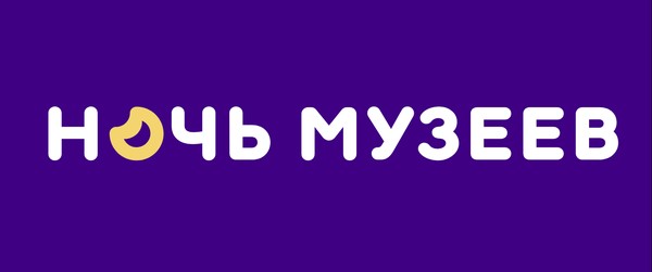 Ночь музеев