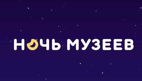 Всероссийская акция «Ночь музеев» 2026