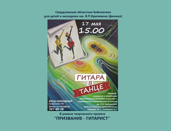 «Гитара в танце» концерт учащихся и студентов
