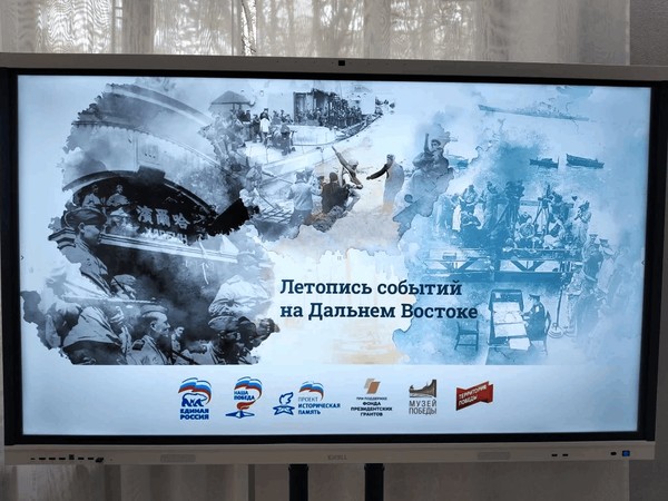 Мультимедийная выставка «Летопись событий на Дальнем Востоке»