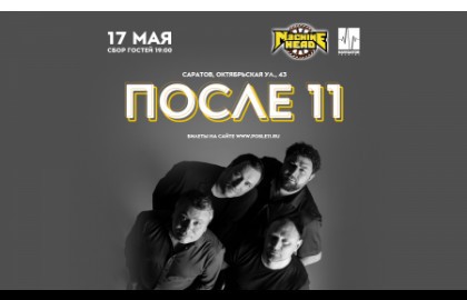 Группа «После 11». Акустика