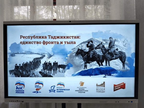 Мультимедийная выставка «Республика Таджикистан: единство фронта и тыла»