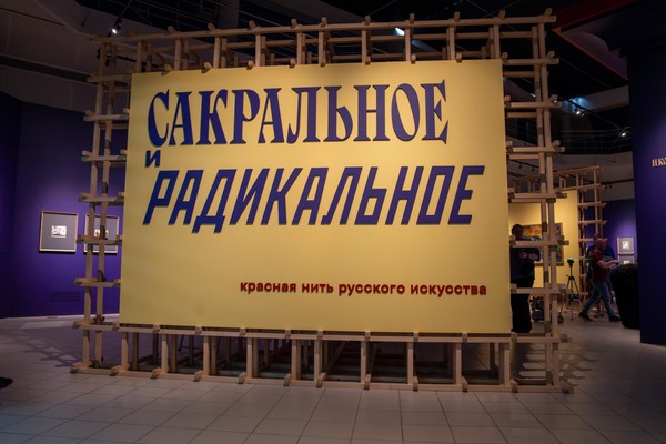 Выставка «Сакральное и радикальное. Красная нить русского искусства»