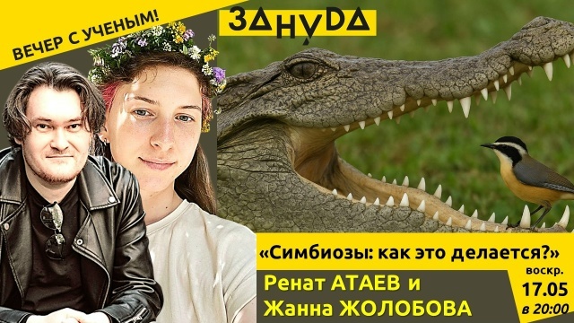 Ренат Атаев и Жанна Жолобова с лекцией: «Симбиозы: как это делается?»