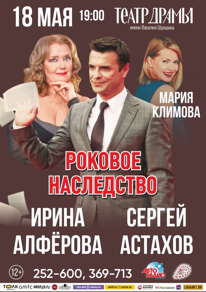 Спектакль "Роковое наследство"