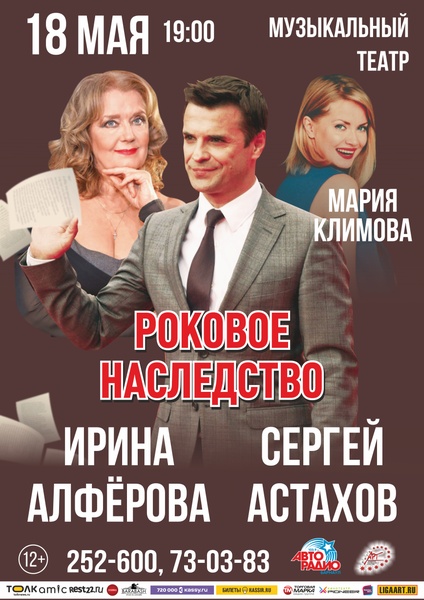 Спектакль "Роковое наследство"