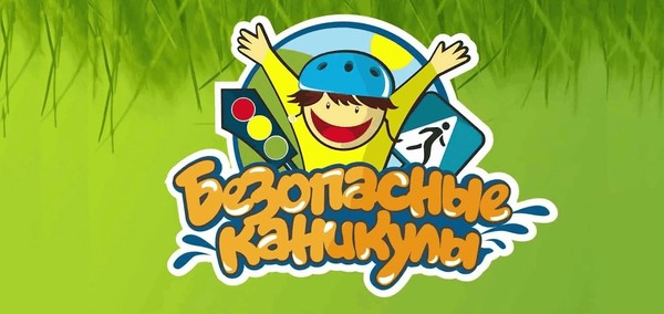 «Безопасные каникулы»