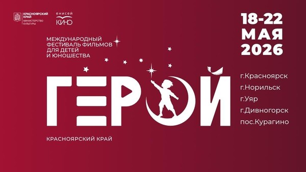 IV Международный фестиваль фильмов для детей и юношества «Герой»