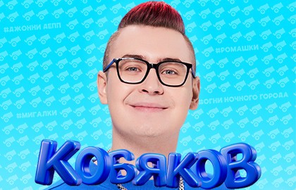 Владимир Кобяков