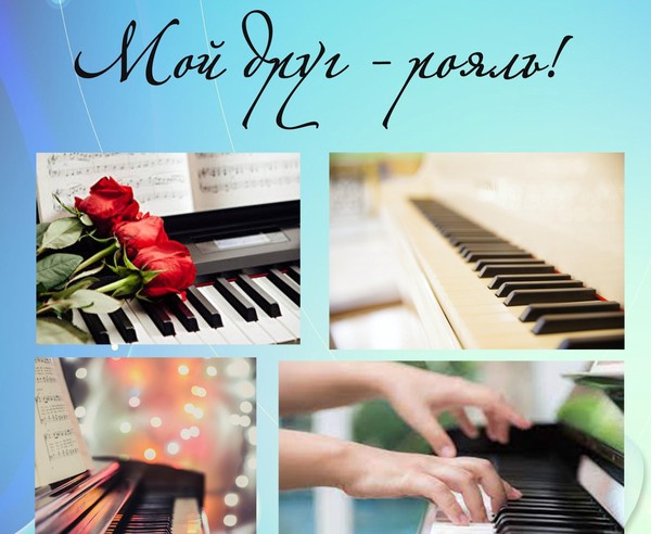 Мой друг рояль