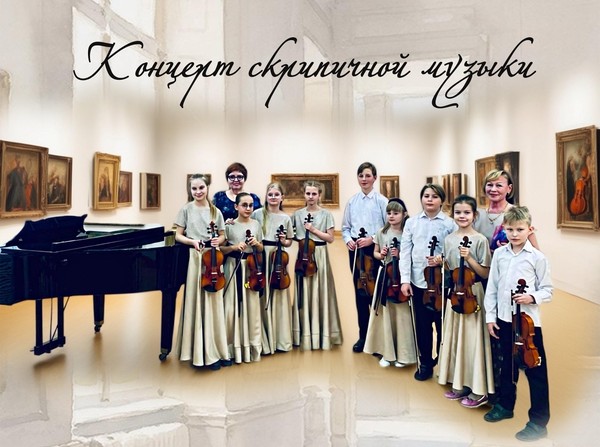Концерт скрипичной музыки
