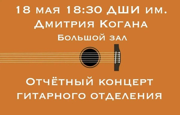 «Отчетный концерт гитарного отделения»