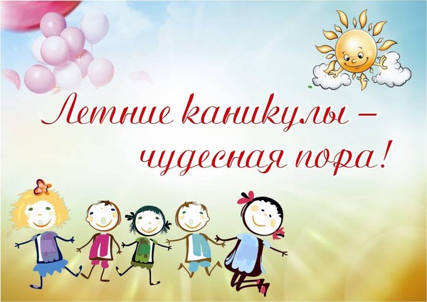 «Безопасность в период летних каникул»